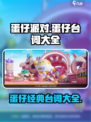 蛋仔派对里面蛋仔说的话有哪些介绍