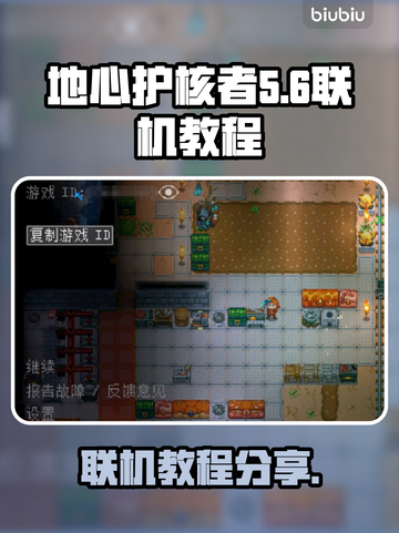地心护核者联机教程🔥超简单联机方法💎截图1