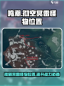 鸣潮⚡彻空冥雷怪物位置大曝光！游戏玩家必看🔥
