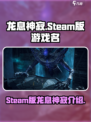 龙息神寂在steam叫什么介绍