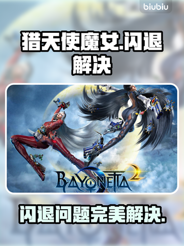 🎮猎天使魔女闪退？一招解决！💥截图1