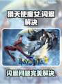 🎮猎天使魔女闪退？一招解决！💥