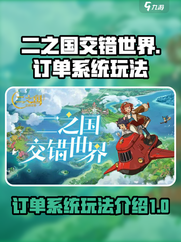 二之国交错世界订单系统🔥玩法超全介绍！截图1