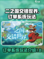 二之国交错世界订单系统🔥玩法超全介绍！