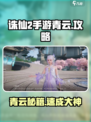 诛仙2手游青云攻略🔥助你轻松通关！🎮