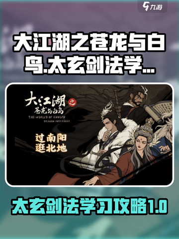 大江湖之苍龙与白鸟太玄剑法怎么学介绍截图1