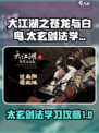 大江湖之苍龙与白鸟太玄剑法怎么学介绍