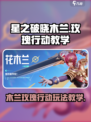 星之破晓🔥木兰玫瑰行动玩法教学来啦！