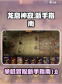 《龙息神寂》🔥单机新手必看指南！