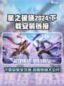 星之破晓💥2024下载安装链接🔥劲爆攻略来啦！