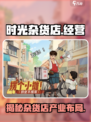 时光杂货店可以经营多少产业介绍