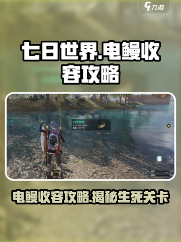七日世界电鳗怎么收容介绍截图1