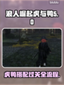 浪人崛起！虎与鸭通关秘籍🔥🎮
