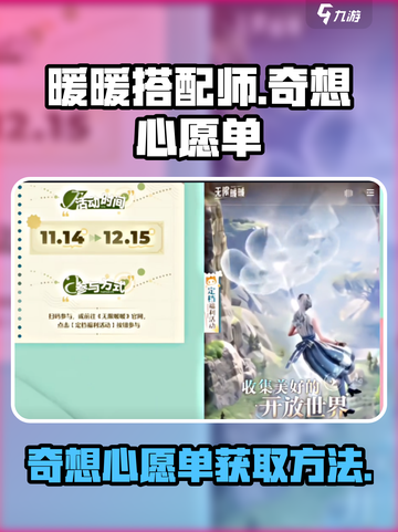 无限暖暖奇想心愿单如何获取介绍截图1