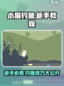 小猫钓鱼🔥新手必看！简单教程助你轻松上手🎉