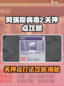 阿瑞斯病毒2怎么打关押点介绍