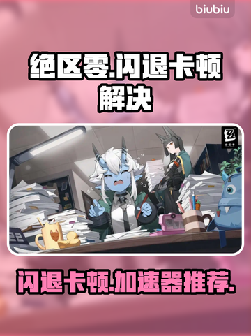 💥《绝区零》闪退卡顿？速试这个加速器！🚀截图1