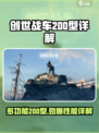创世战车多功能200型怎么样介绍