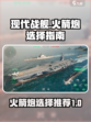 现代战舰火箭炮推荐介绍