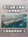 现代战舰火箭炮推荐介绍