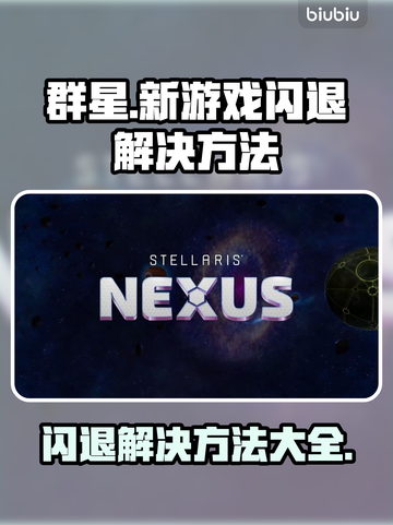 群星新游戏闪退？这个解决方法绝对管用🔥🎮截图1