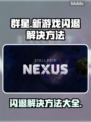 群星新游戏闪退？这个解决方法绝对管用🔥🎮
