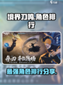 境界刀鸣角色排行分享介绍