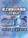 星之破晓吕布大战亚瑟🔥超强打法一招制胜！