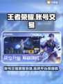 王者荣耀账号交易🔥靠谱平台大揭秘！