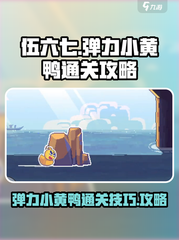 伍六七暗影交锋🔥弹力小黄鸭通关秘籍💡截图1