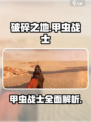 破碎之地甲虫怎么样介绍
