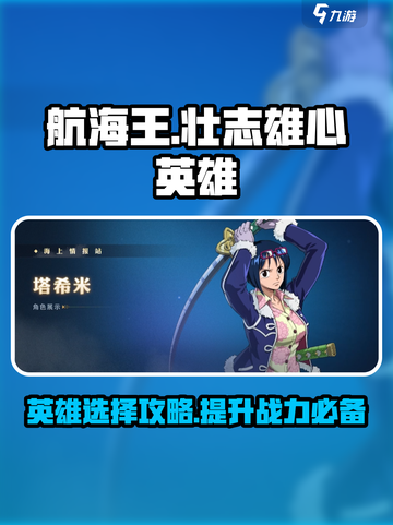 航海王壮志雄心🔥英雄推荐与选择攻略🎉截图1