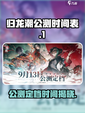 归龙潮公测定档时间介绍截图1