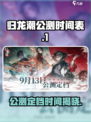归龙潮公测定档时间介绍