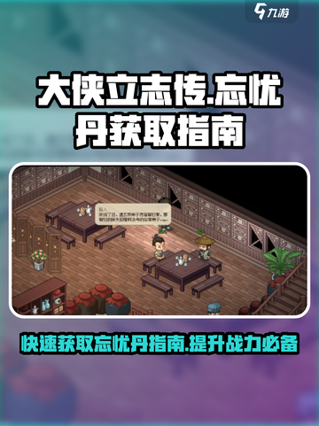 大侠立志传🔥忘忧丹获取秘籍，快速拥有快乐源泉！截图1