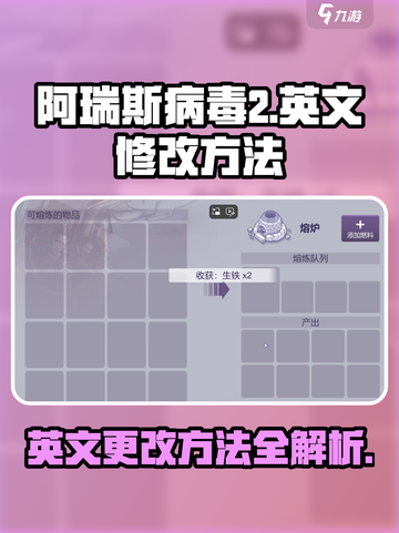 阿瑞斯病毒2英文怎么改？⚡玩家必看攻略来了！截图1