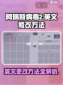 阿瑞斯病毒2英文怎么改？⚡玩家必看攻略来了！