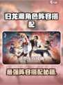 《归龙潮》角色阵容搭配🔥必看攻略！🎮