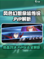 风色幻想命运传说⚡PVP玩法大起底！🔥