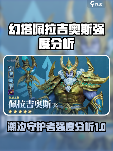 潮汐守望者佩拉吉奥斯值得练吗介绍截图1