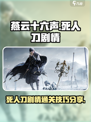 燕云十六声死人刀剧情怎么过介绍截图1