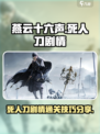 燕云十六声死人刀剧情怎么过介绍