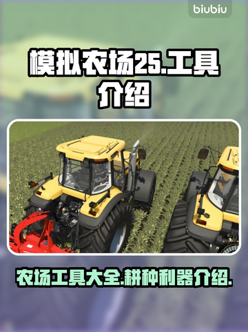 模拟农场25🔥超全耕种工具介绍来啦！截图1