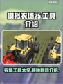 模拟农场25🔥超全耕种工具介绍来啦！