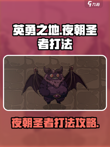 英勇之地厄夜朝圣者怎么打介绍截图1