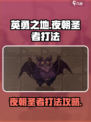 英勇之地厄夜朝圣者怎么打介绍