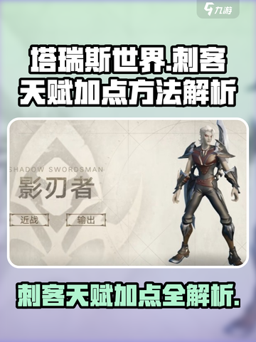 塔瑞斯世界💥刺客天赋加点方法解析，快速变强！🔥截图1