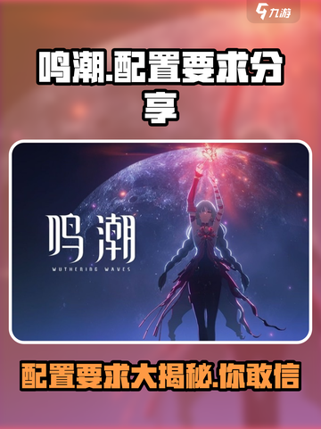 鸣潮🎮配置要求大曝光！你的电脑能带得动吗？🔥截图1