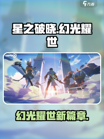 星之破晓幻光耀世🔥游戏揭秘，震撼来袭！截图1