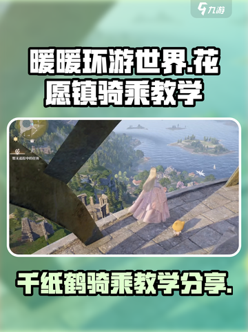 无限暖暖花愿镇千纸鹤骑乘教学介绍截图1